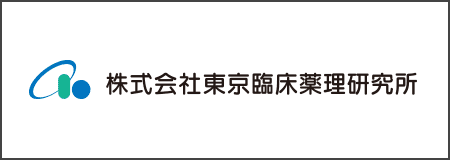 株式会社東京臨床薬理研究所