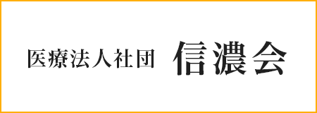 医療法人社団信濃会