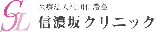 医療法人社団信濃会 信濃坂クリニック